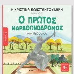 ΚΩΝΣΤΑΝΤΟΥΔΑΚΗ Χ., Ο πρώτος μαραθωνοδρόμος (ΤΑ ΠΑΙΔΙΑ ΔΙΑΒΑΖΟΥΝ ΑΡΧΑΙΟΥΣ)