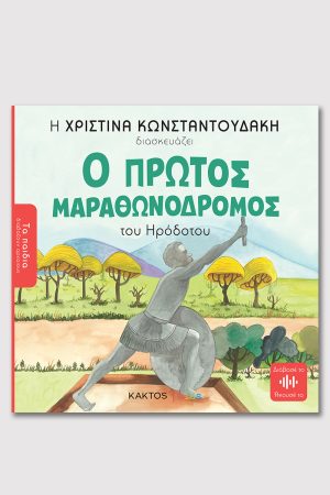 ΚΩΝΣΤΑΝΤΟΥΔΑΚΗ Χ., Ο πρώτος μαραθωνοδρόμος (ΤΑ ΠΑΙΔΙΑ ΔΙΑΒΑΖΟΥΝ ΑΡΧΑΙΟΥΣ)