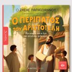 ΠΑΠΑΪΩΑΝΝΟΥ Ζ., Ο Περίπατος του Αριστοτέλη (ΤΑ ΠΑΙΔΙΑ ΔΙΑΒΑΖΟΥΝ ΑΡΧΑΙΟΥΣ)