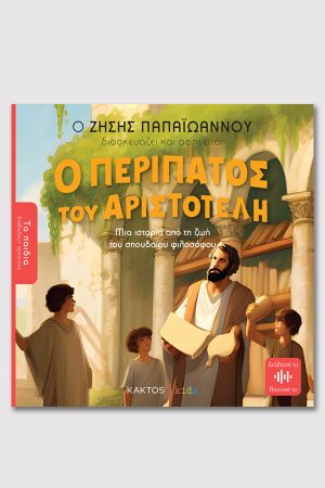 ΠΑΠΑΪΩΑΝΝΟΥ Ζ., Ο Περίπατος του Αριστοτέλη (ΤΑ ΠΑΙΔΙΑ ΔΙΑΒΑΖΟΥΝ ΑΡΧΑΙΟΥΣ)