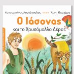 ΛΟΥΚΟΠΟΥΛΟΣ Κ., Ο Ιάσονας και το χρυσόμαλλο δέρας
