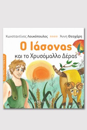 ΛΟΥΚΟΠΟΥΛΟΣ Κ., Ο Ιάσονας και το χρυσόμαλλο δέρας
