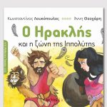 ΛΟΥΚΟΠΟΥΛΟΣ Κ., Ο Ηρακλής και η ζώνη της Ιππολύτης