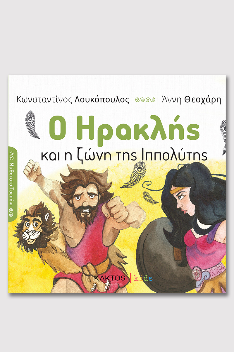 ΛΟΥΚΟΠΟΥΛΟΣ Κ., Ο Ηρακλής και η ζώνη της Ιππολύτης