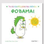 ΦΟΒΑΜΑΙ (ΤΑ ΣΥΝΑΙΣΘΗΜΑΤΑ ΤΟΥ ΜΑΝΟΥ)