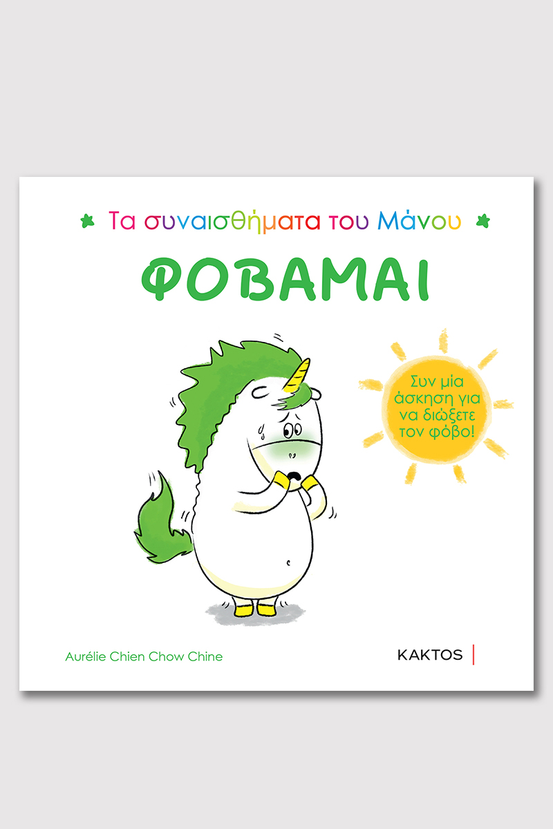 ΦΟΒΑΜΑΙ (ΤΑ ΣΥΝΑΙΣΘΗΜΑΤΑ ΤΟΥ ΜΑΝΟΥ)