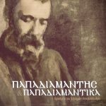 ΑΛΙΚΑΝΙΩΤΗΣ Δ., Παπαδιαμάντης και Παπαδιαμαντικά