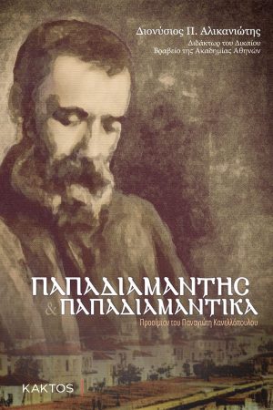 ΑΛΙΚΑΝΙΩΤΗΣ Δ., Παπαδιαμάντης και Παπαδιαμαντικά