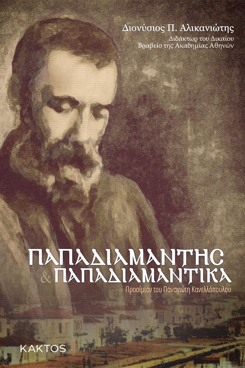 ΑΛΙΚΑΝΙΩΤΗΣ Δ., Παπαδιαμάντης και Παπαδιαμαντικά