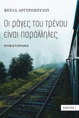 ΑΡΓΥΡΟΠΟΥΛΟΥ Β., Οι ράγες του τρένου είναι παράλληλες