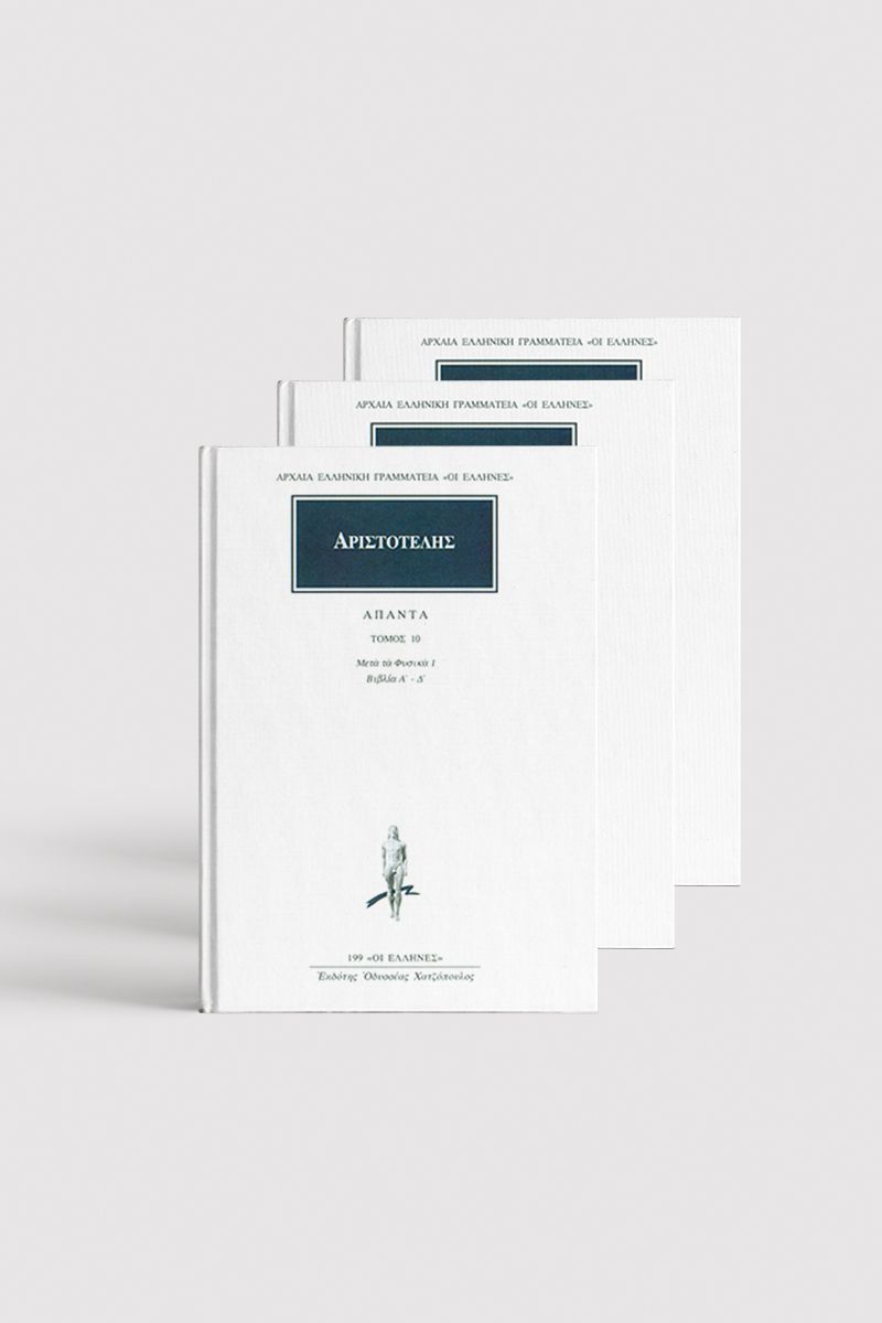 ΣΕΙΡΑ ΑΡΙΣΤΟΤΕΛΟΥΣ ΦΥΣΙΚΑ (4 ΤΟΜΟΙ)