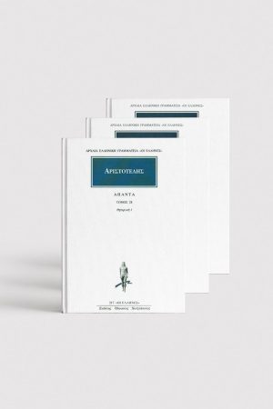 ΣΕΙΡΑ ΑΡΙΣΤΟΤΕΛΟΥΣ ΡΗΤΟΡΙΚΗ (3 ΤΟΜΟΙ)