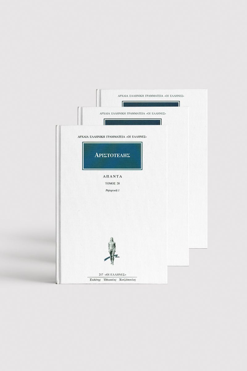 ΣΕΙΡΑ ΑΡΙΣΤΟΤΕΛΟΥΣ ΡΗΤΟΡΙΚΗ (3 ΤΟΜΟΙ)