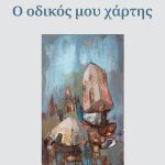 ΑΡΒΑΝΙΤΗΣ Κ., Ο οδικός μου χάρτης