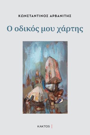 ΑΡΒΑΝΙΤΗΣ Κ., Ο οδικός μου χάρτης