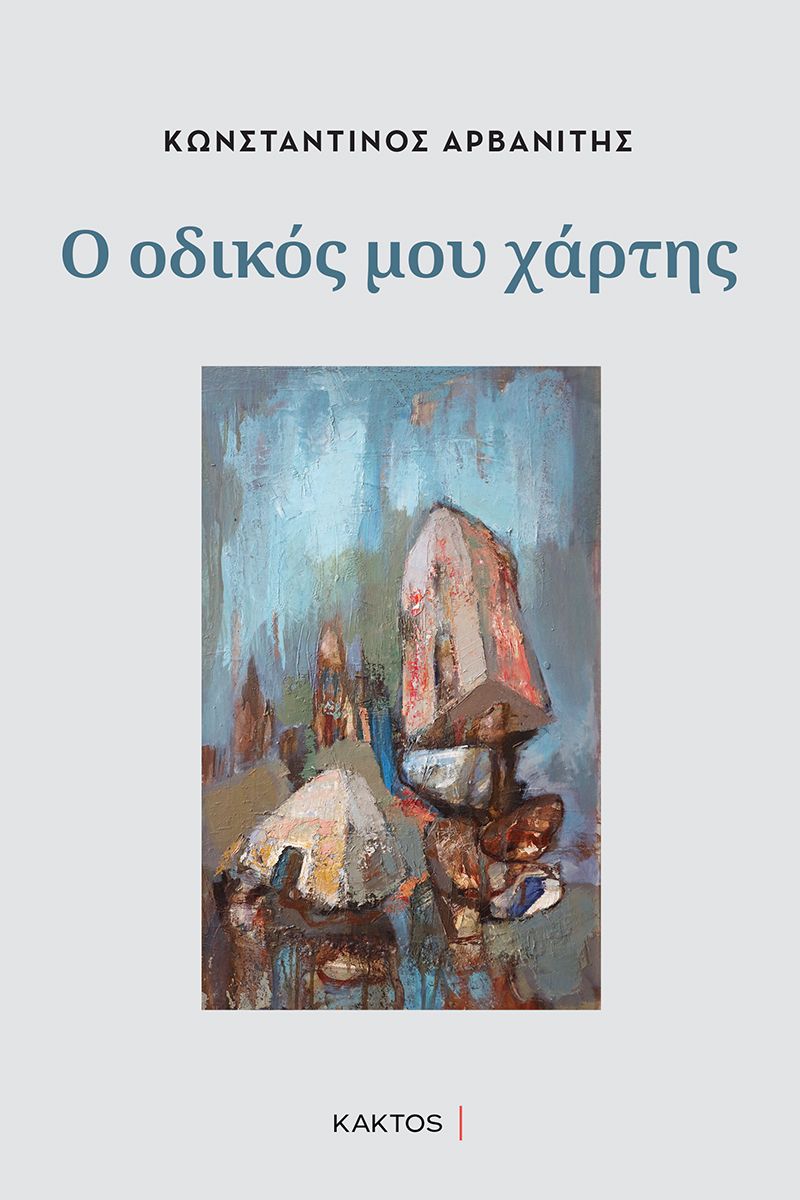 ΑΡΒΑΝΙΤΗΣ Κ., Ο οδικός μου χάρτης