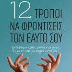 ASHTON J., TOLAND S., 12 τρόποι να φροντίσεις τον εαυτό σου