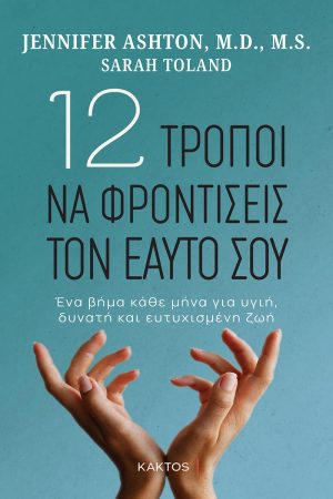 ASHTON J., TOLAND S., 12 τρόποι να φροντίσεις τον εαυτό σου