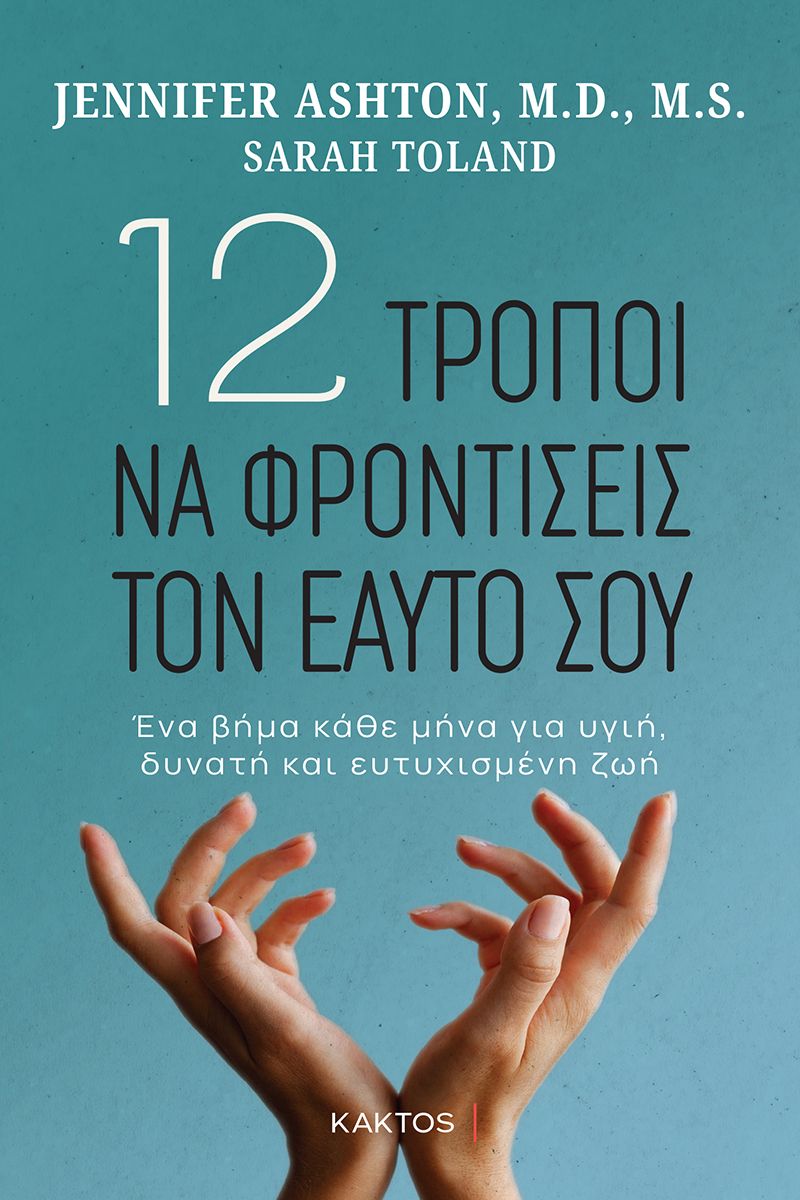 ASHTON J., TOLAND S., 12 τρόποι να φροντίσεις τον εαυτό σου