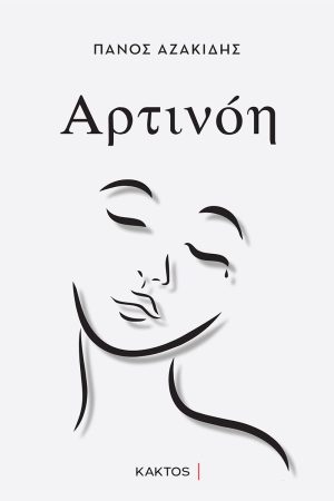 ΑΖΑΚΙΔΗΣ Π., Αρτινόη