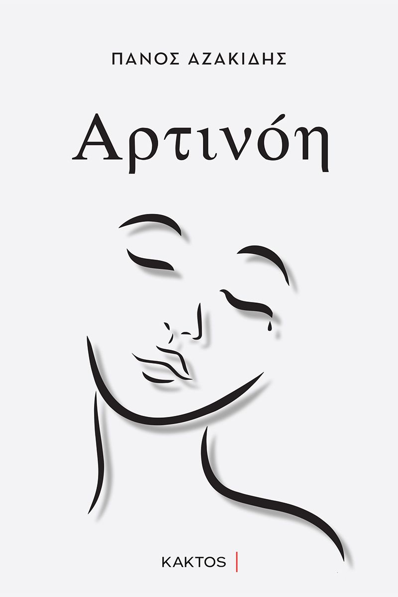 ΑΖΑΚΙΔΗΣ Π., Αρτινόη