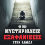 ΒΕΡΑΜΟΝ Χ., Οι πιο μυστηριώδεις εξαφανίσεις στην Ελλάδα
