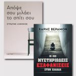 Απόψε σου μιλάει το σπίτι σου & Οι πιο μυστηριώδεις εξαφανίσεις στην Ελλάδα