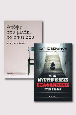 Απόψε σου μιλάει το σπίτι σου & Οι πιο μυστηριώδεις εξαφανίσεις στην Ελλάδα