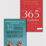 365 Ανάσες & 12 τρόποι να φροντίσεις τον εαυτό σου