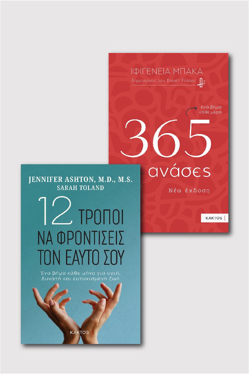 365 Ανάσες & 12 τρόποι να φροντίσεις τον εαυτό σου