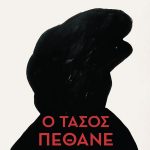 ΔΡΑΚΑΚΗ Γ. Ο Τάσος πέθανε