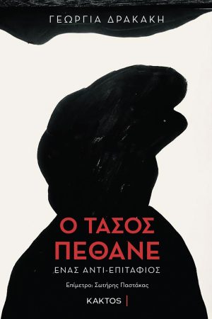 ΔΡΑΚΑΚΗ Γ. Ο Τάσος πέθανε