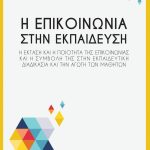 ΓΑΛΑΝΗΣ ΚΩΝ., Η επικοινωνία στην εκπαίδευση
