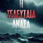 ΑΝΤΩΝΙΟΥ, ΓΙΑΝΝΙΩΤΗ Γ., Η τελευταία ανάσα