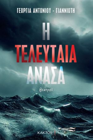 ΑΝΤΩΝΙΟΥ, ΓΙΑΝΝΙΩΤΗ Γ., Η τελευταία ανάσα