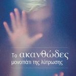 ΑΝΤΩΝΙΟΥ, ΓΙΑΝΝΙΩΤΗ Γ., Το ακανθώδες μονοπάτι της λύτρωσης