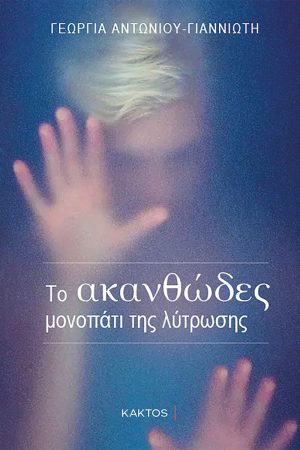 ΑΝΤΩΝΙΟΥ, ΓΙΑΝΝΙΩΤΗ Γ., Το ακανθώδες μονοπάτι της λύτρωσης