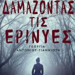 ΑΝΤΩΝΙΟΥ, ΓΙΑΝΝΙΩΤΗ Γ., Δαμάζοντας τις ερινύες