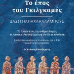ΠΑΠΑΧΑΡΑΛΑΜΠΟΥΣ Β., Το έπος του Γκιλγκαμές (2η Έκδοση)
