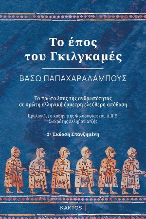 ΠΑΠΑΧΑΡΑΛΑΜΠΟΥΣ Β., Το έπος του Γκιλγκαμές (2η Έκδοση)