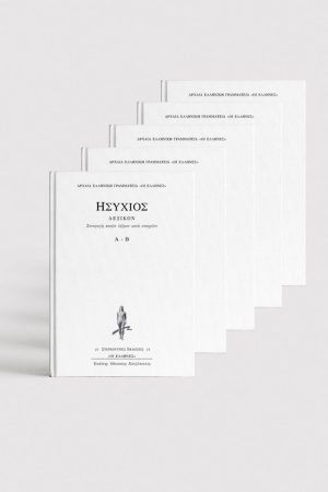 ΣΕΙΡΑ ΗΣΥΧΙΟΣ