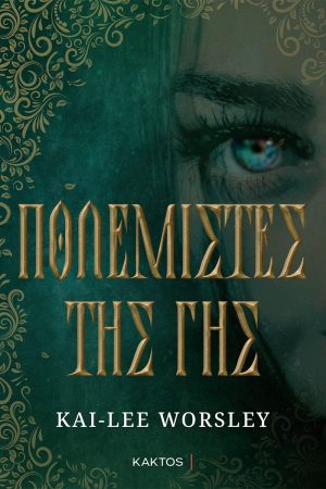 Πολεμιστές της Γης