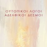 ΚΑΛΑΙΤΖΗΣ ΑΛΕΞ. ΦΟΙΒ., ΟΥΤΟΠΙΚΟΙ ΛΟΓΟΙ, ΑΔΕΛΦΙΚΟΙ ΔΕΣΜΟΙ