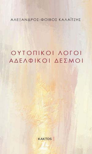 ΚΑΛΑΙΤΖΗΣ ΑΛΕΞ. ΦΟΙΒ., ΟΥΤΟΠΙΚΟΙ ΛΟΓΟΙ, ΑΔΕΛΦΙΚΟΙ ΔΕΣΜΟΙ
