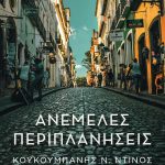 ΚΟΥΚΟΥΜΠΑΝΗΣ Ν. Ντ., Ανέμελες περιπλανήσεις