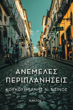 ΚΟΥΚΟΥΜΠΑΝΗΣ Ν. Ντ., Ανέμελες περιπλανήσεις