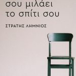 ΛΗΜΝΙΟΣ Σ., Απόψε σου μιλάει το σπίτι σου