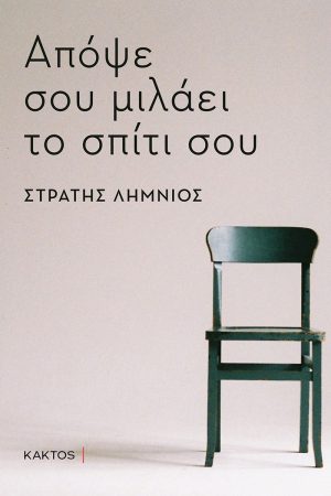 ΛΗΜΝΙΟΣ Σ., Απόψε σου μιλάει το σπίτι σου