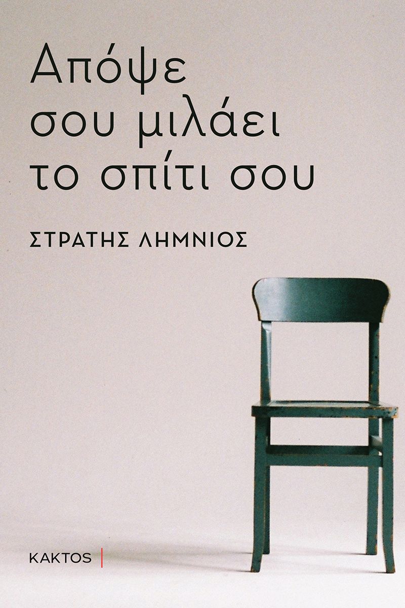 ΛΗΜΝΙΟΣ Σ., Απόψε σου μιλάει το σπίτι σου