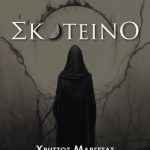 ΜΑΡΓΕΤΑΣ Χρ., Σκοτεινό